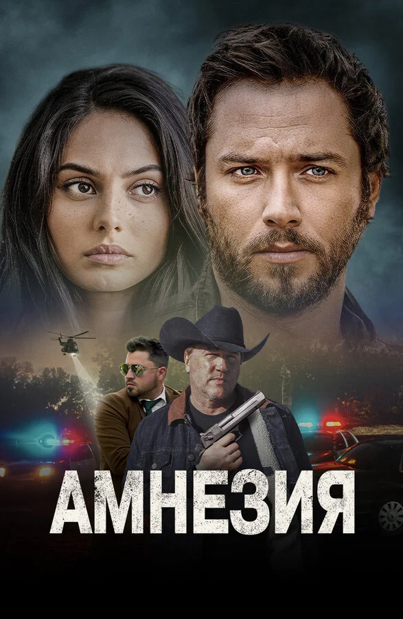 Амнезия сериал 2024 смотреть онлайн бесплатно в хорошем качестве HD